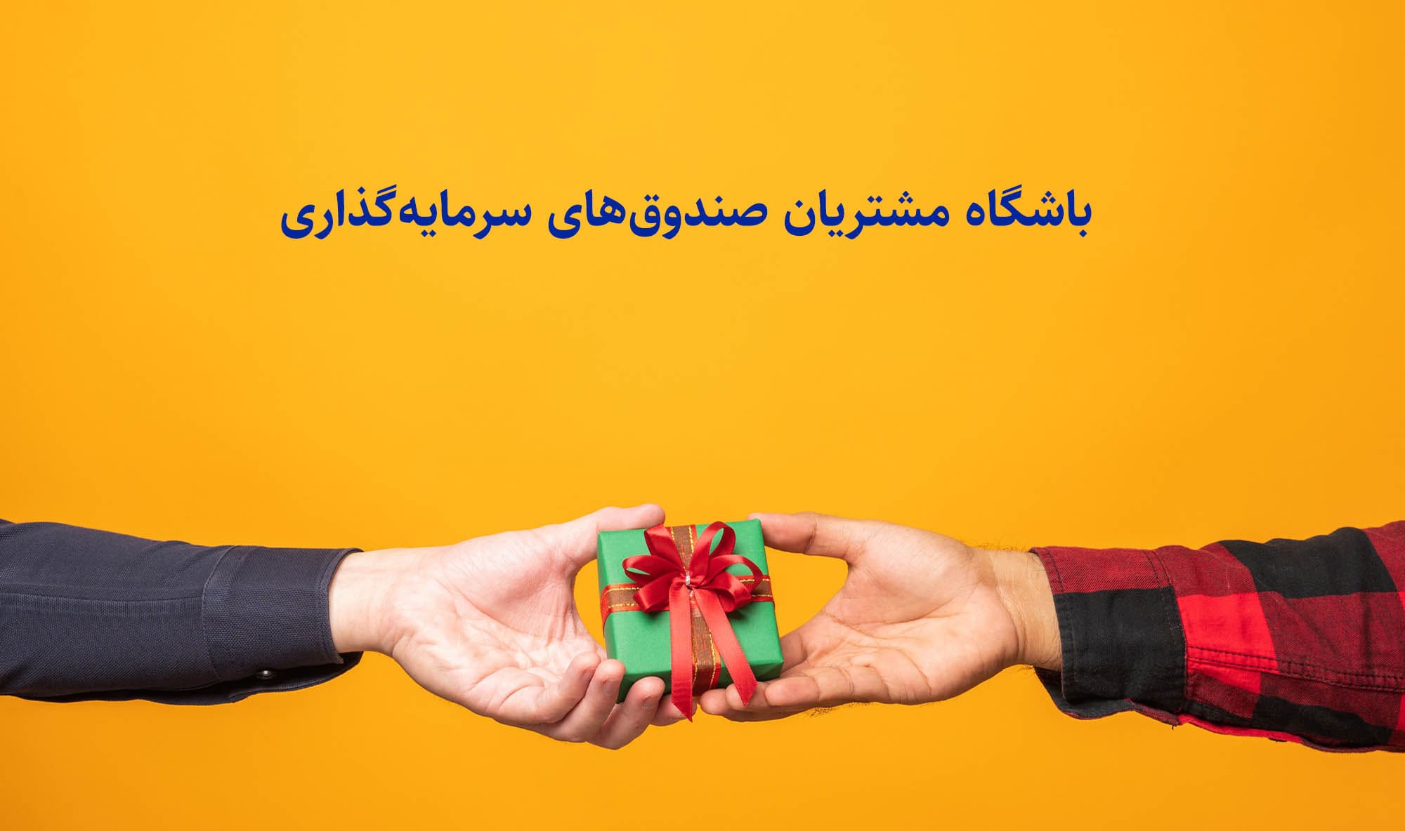 محصولات و خدمات باشگاه مشتریان