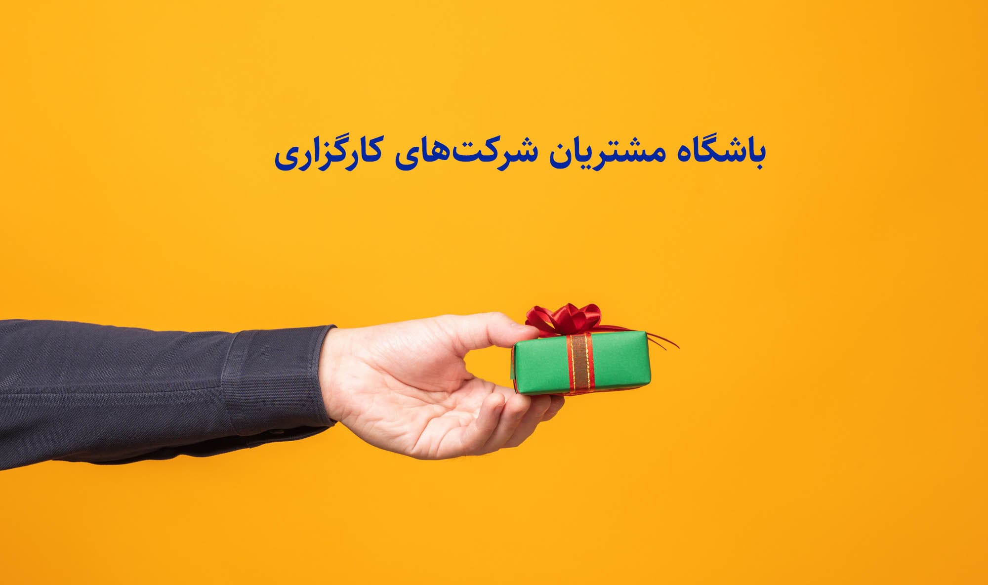 محصولات و خدمات باشگاه مشتریان